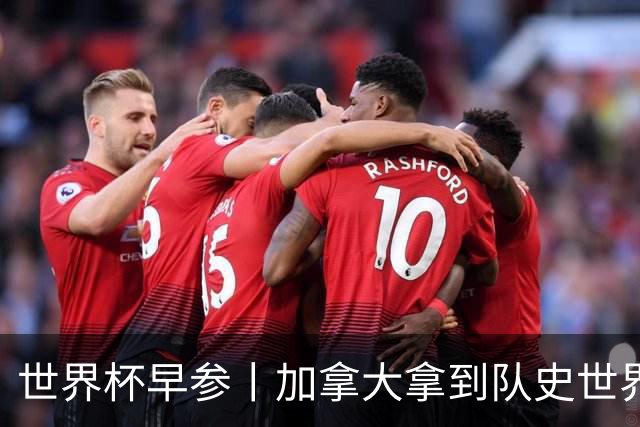 世界杯早参丨加拿大拿到队史世界杯首个积分 开幕式表演翻车大力神杯瘪了 加纳一球员涉嫌强奸被拒绝入境无缘首战