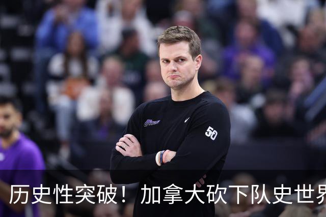 历史性突破！加拿大砍下队史世界杯第1分 此前6战全败