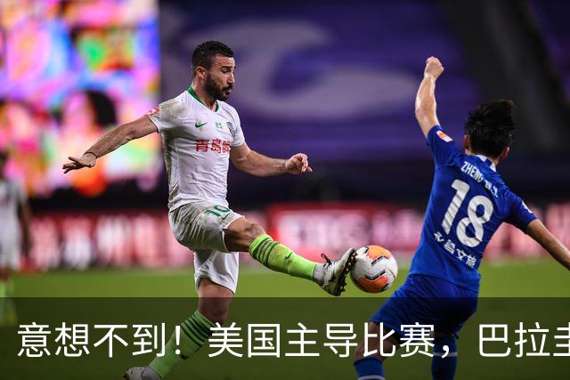 意想不到！美国主导比赛，巴拉圭疲于奔命，美国4比1大胜
