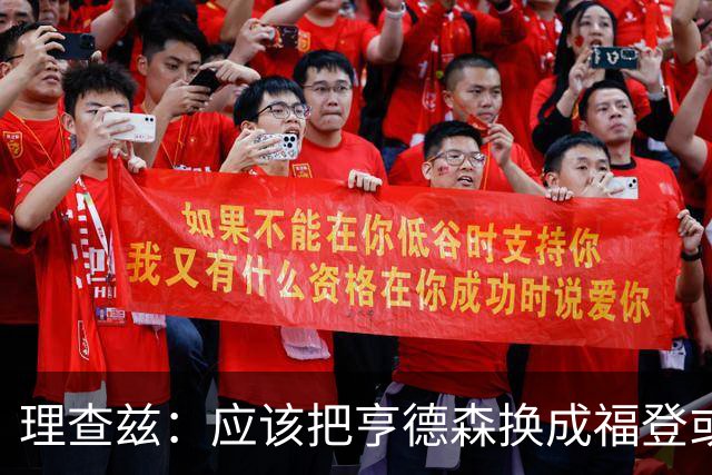 理查兹：应该把亨德森换成福登或帕尔默，马奎尔落选我也很意外